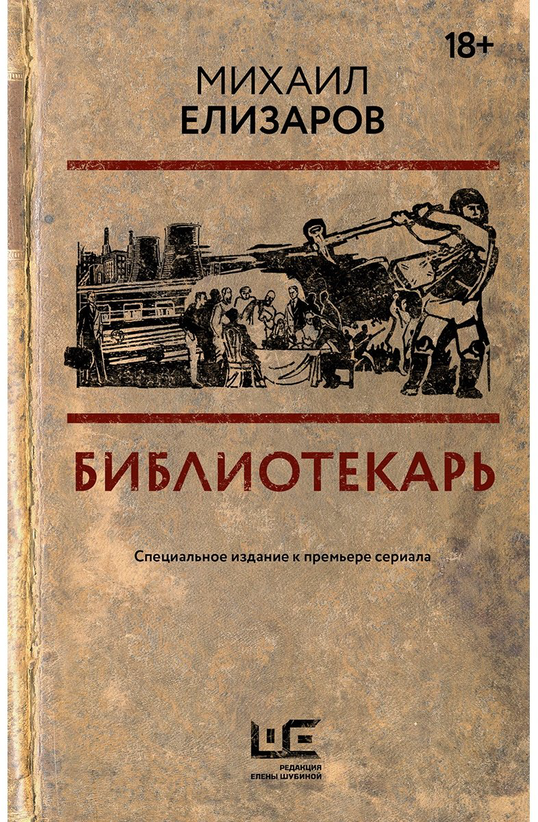 Книга Елизаров М. Ю.: Библиотекарь купить,NaN