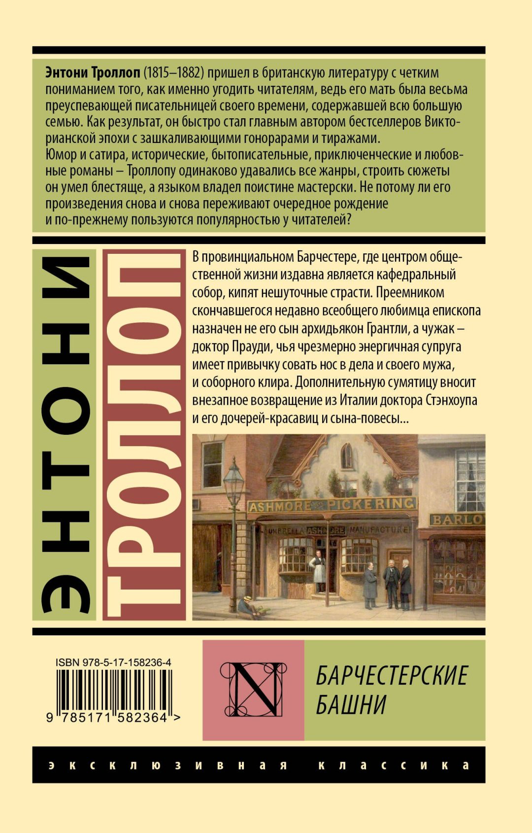 Книга Троллоп Э.: Барчестерские башни купить,NaN