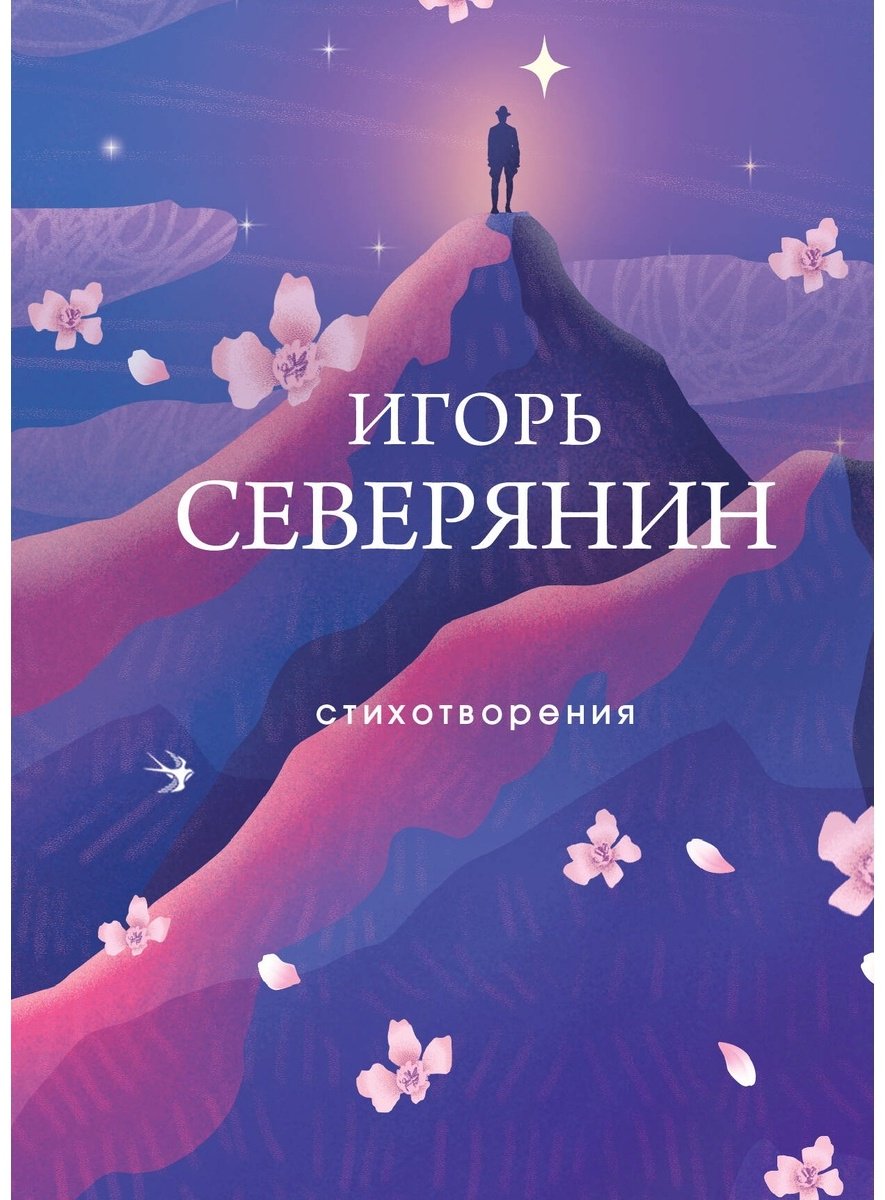 Книга Северянин И.: Стихотворения купить,NaN
