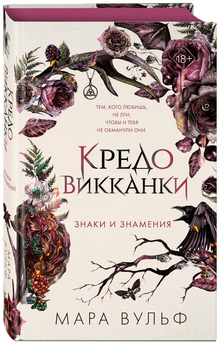 Книга Вульф М.: Кредо викканки. Знаки и знамения 1 купить,NaN