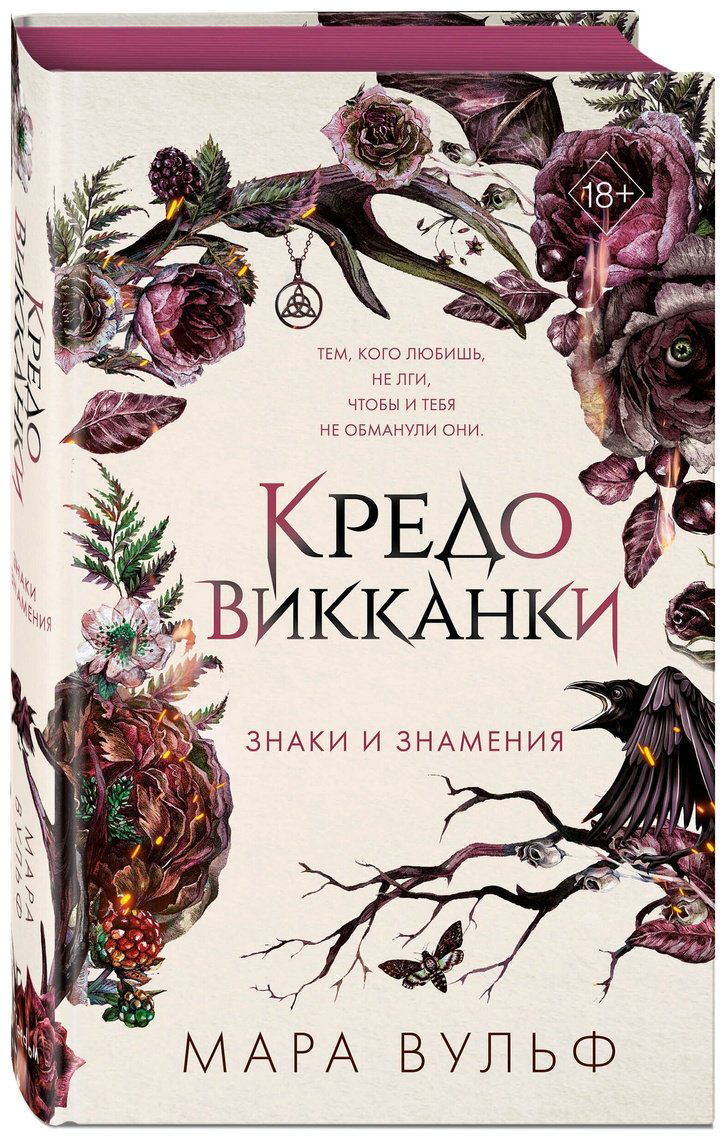 Книга Вульф М.: Кредо викканки. Знаки и знамения 1 купить,NaN