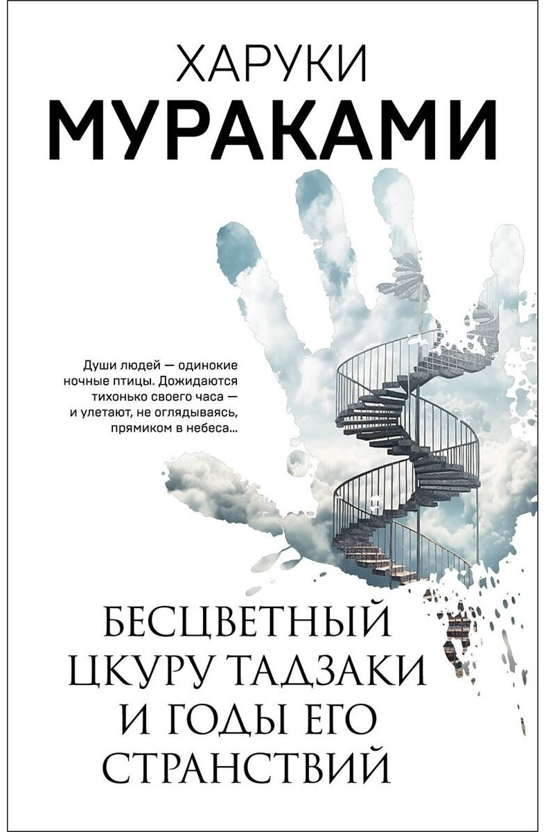 Книга Мураками Х.: Бесцветный Цкуру Тадзаки и годы его странствий купить,NaN