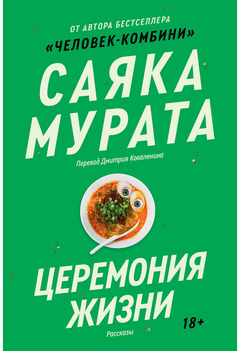 Книга Мурата С.: Церемония жизни купить,NaN