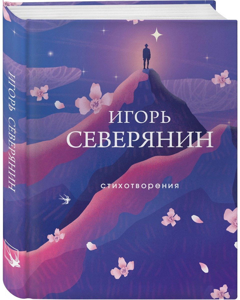 Книга Северянин И.: Стихотворения купить,NaN