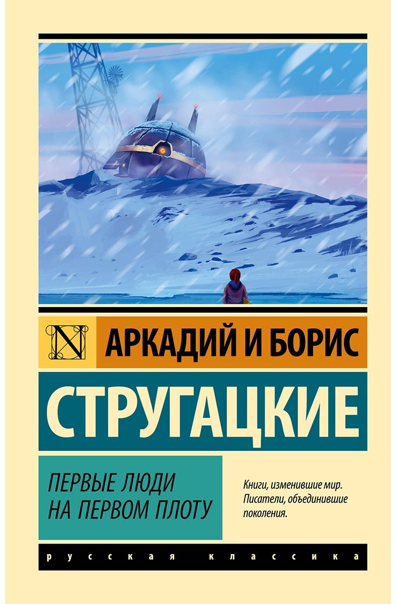 Книга Стругацкий А. Н., Стругацкий Б. Н.: Первые люди на первом плоту купить,NaN