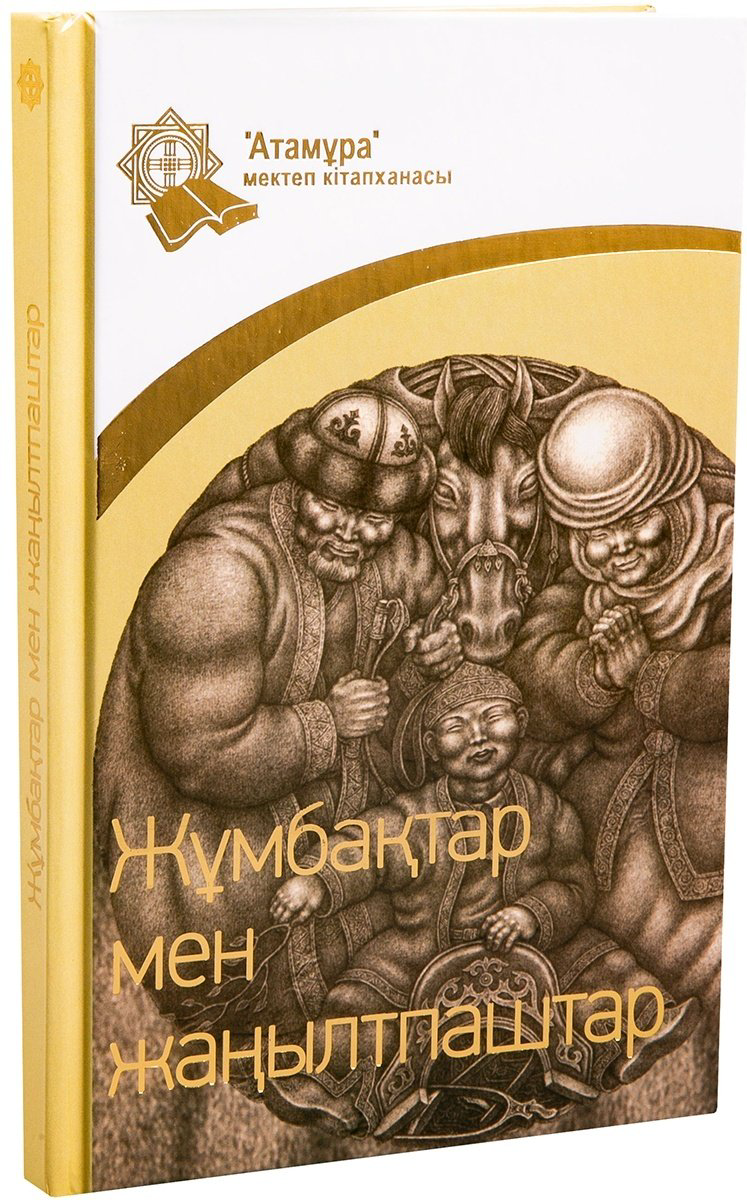 Книга Без автора: Жұмбақтар мен жаңылтпаштар купить,NaN