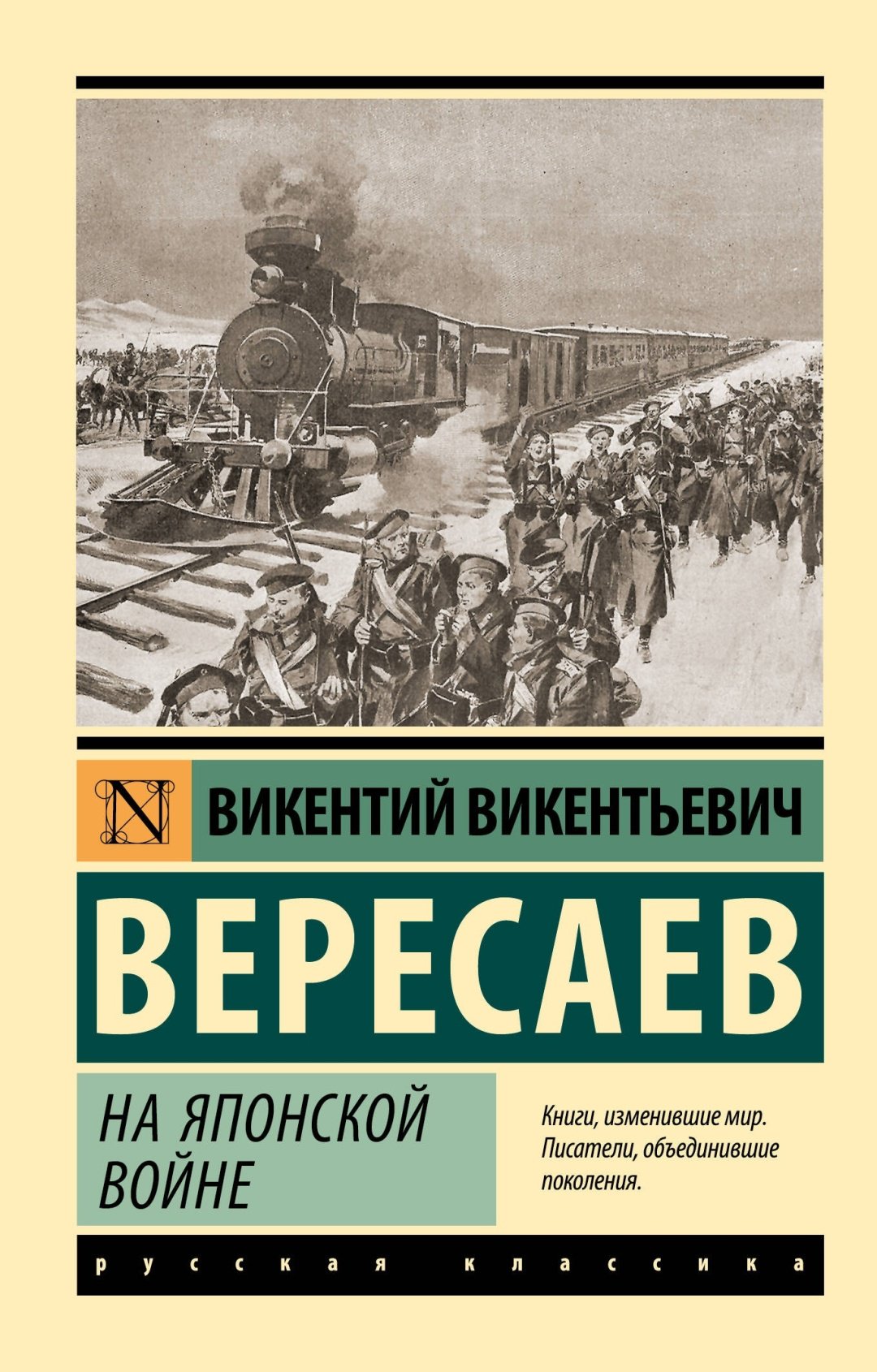 Книга Вересаев В.: На японской войне купить,NaN