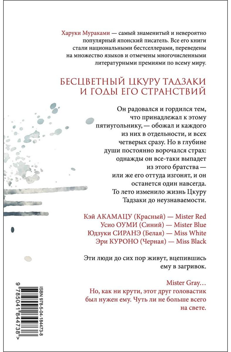 Книга Мураками Х.: Бесцветный Цкуру Тадзаки и годы его странствий купить,NaN