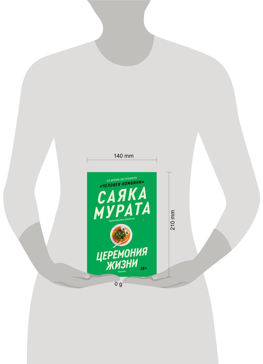 Книга Мурата С.: Церемония жизни купить,NaN