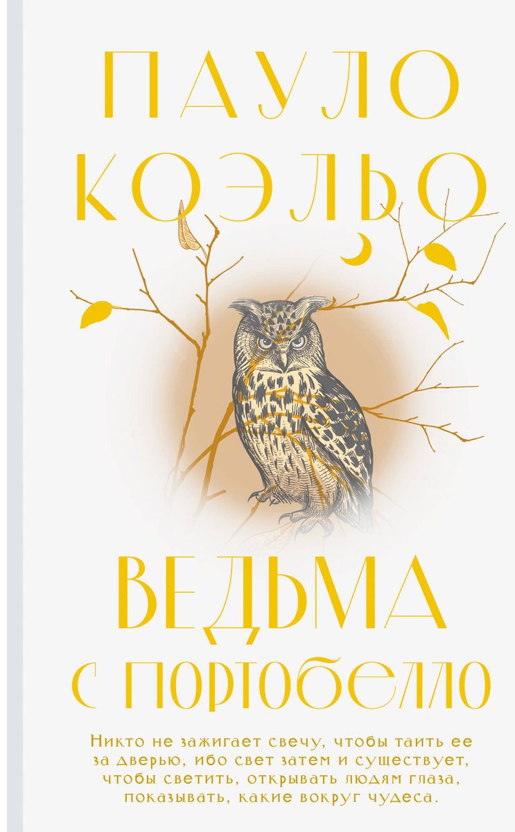 Книга Коэльо П.: Ведьма с Портобелло купить,NaN