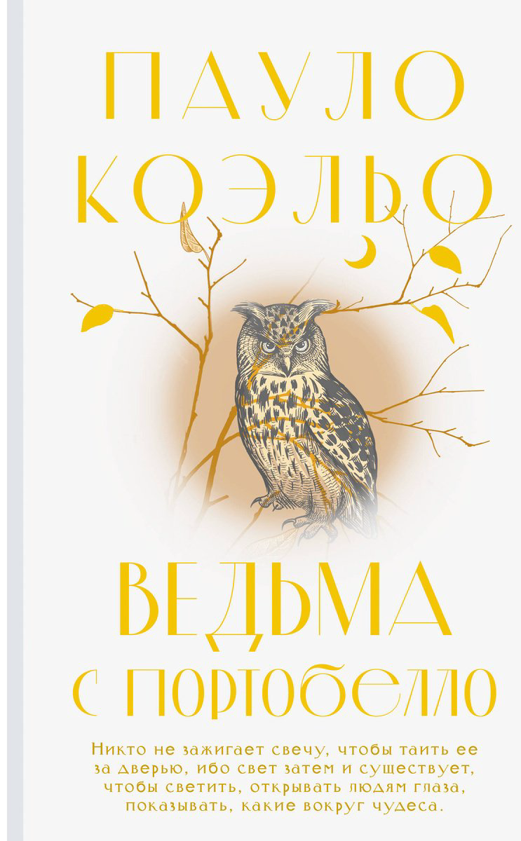 Книга Коэльо П.: Ведьма с Портобелло купить,NaN