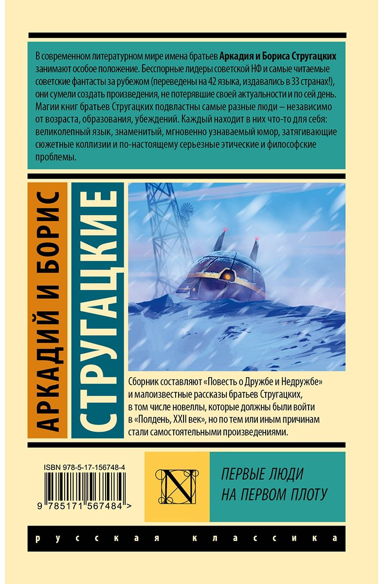 Книга Стругацкий А. Н., Стругацкий Б. Н.: Первые люди на первом плоту купить,NaN