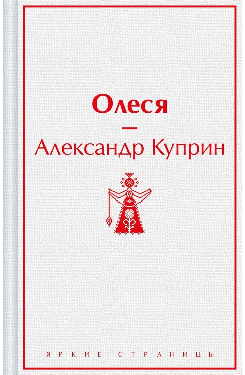 Книга Куприн А.: Олеся купить,NaN