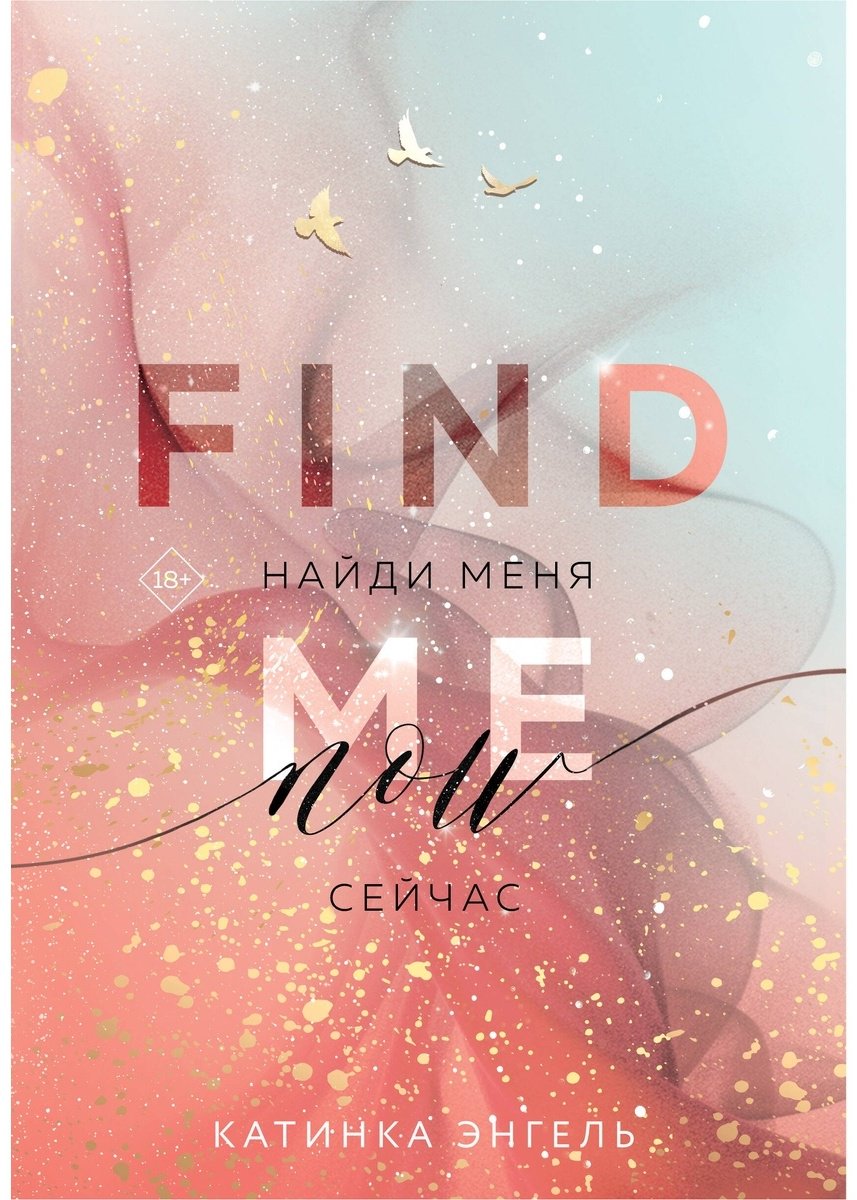 Книга Энгель К.: Найди меня. Сейчас купить,NaN