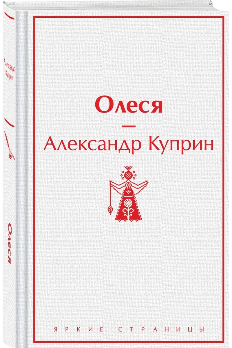Книга Куприн А.: Олеся купить,NaN