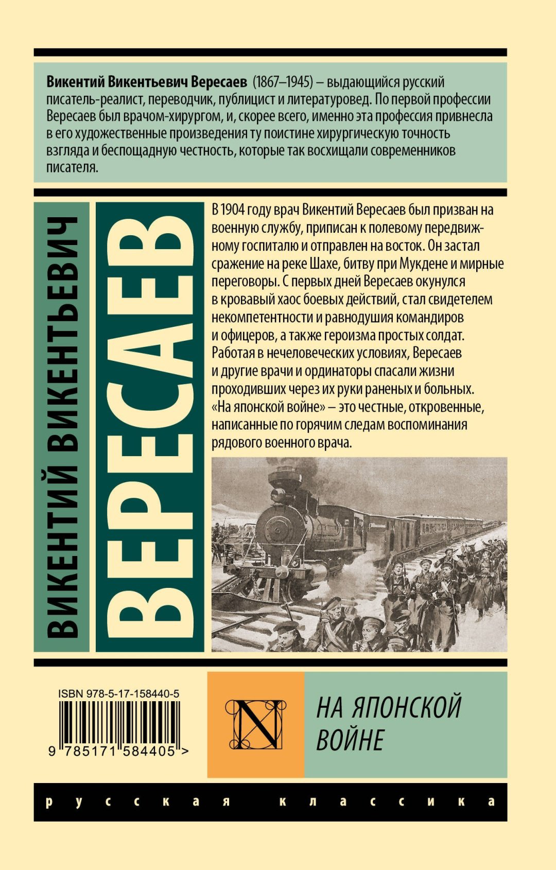 Книга Вересаев В.: На японской войне купить,NaN