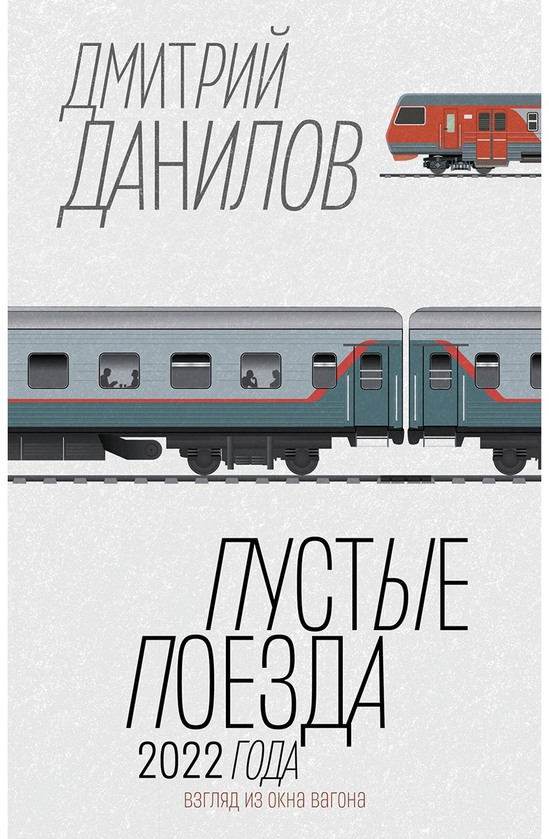 Книга Данилов Д. А.: Пустые поезда 2022 года купить,NaN