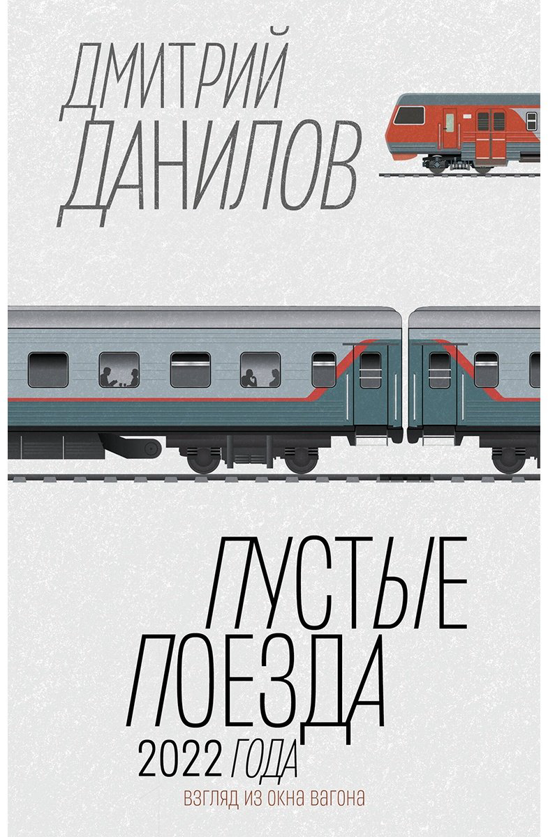 Книга Данилов Д. А.: Пустые поезда 2022 года купить,NaN