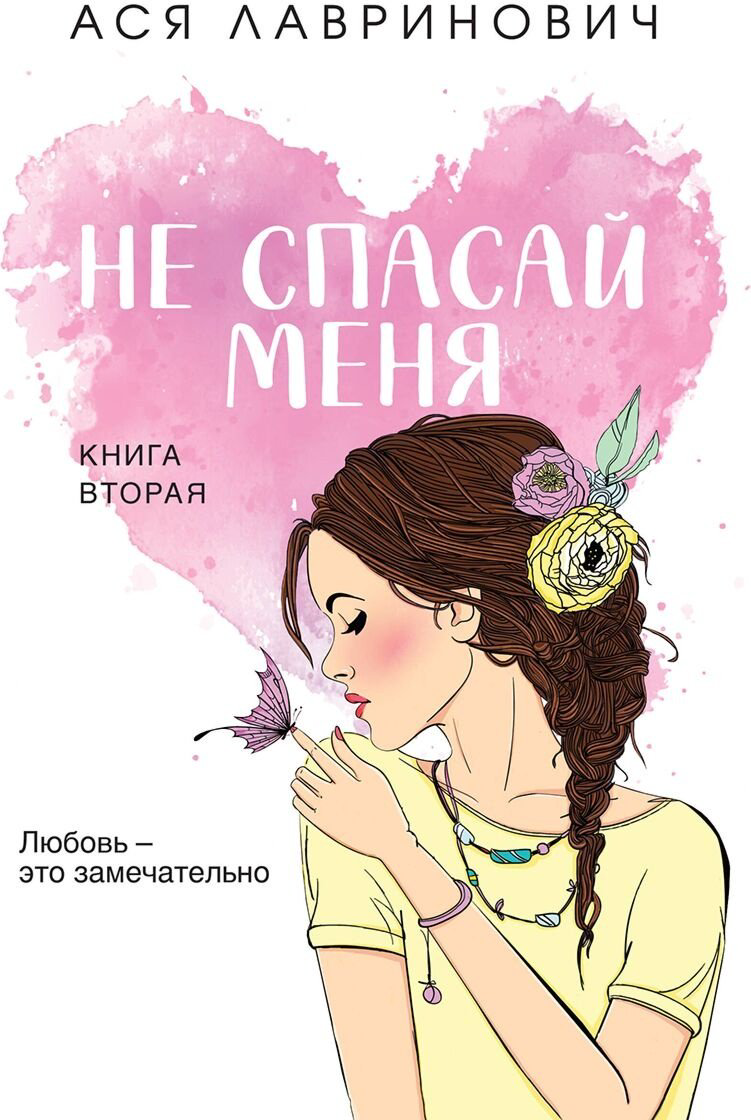 Книга Лавринович А.: Не спасай меня. Книга 2 купить,NaN