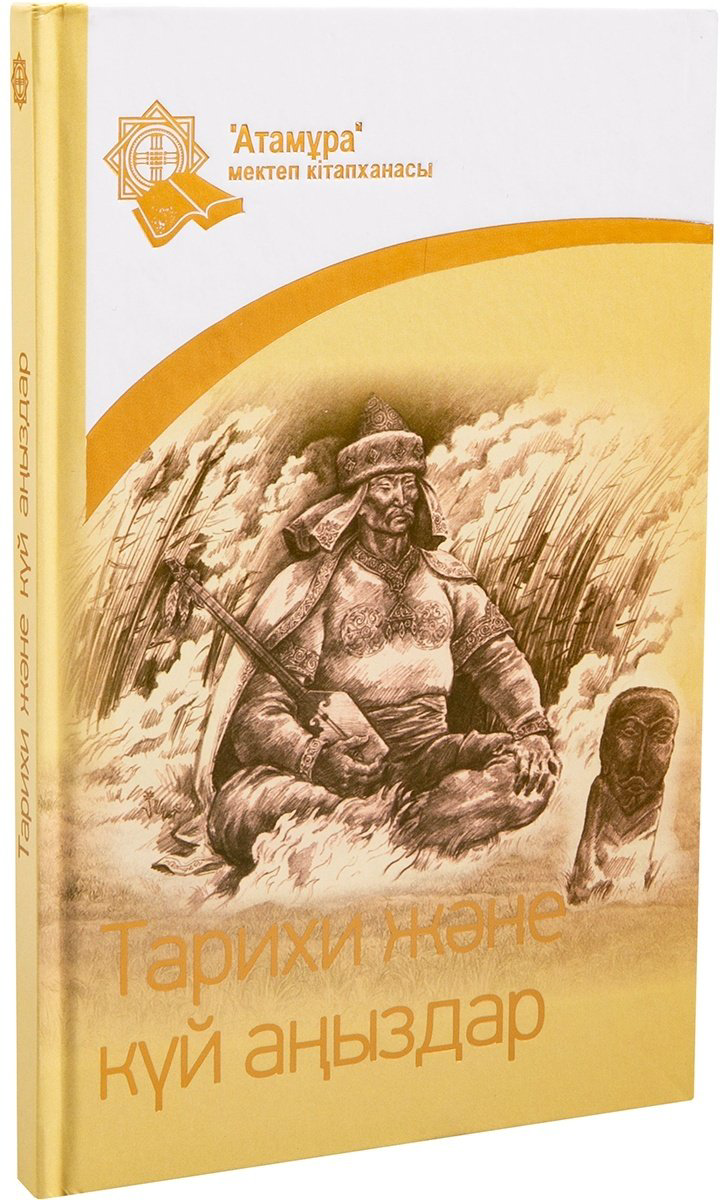Книга Без автора: Тарихи және күй аңыздар купить,NaN