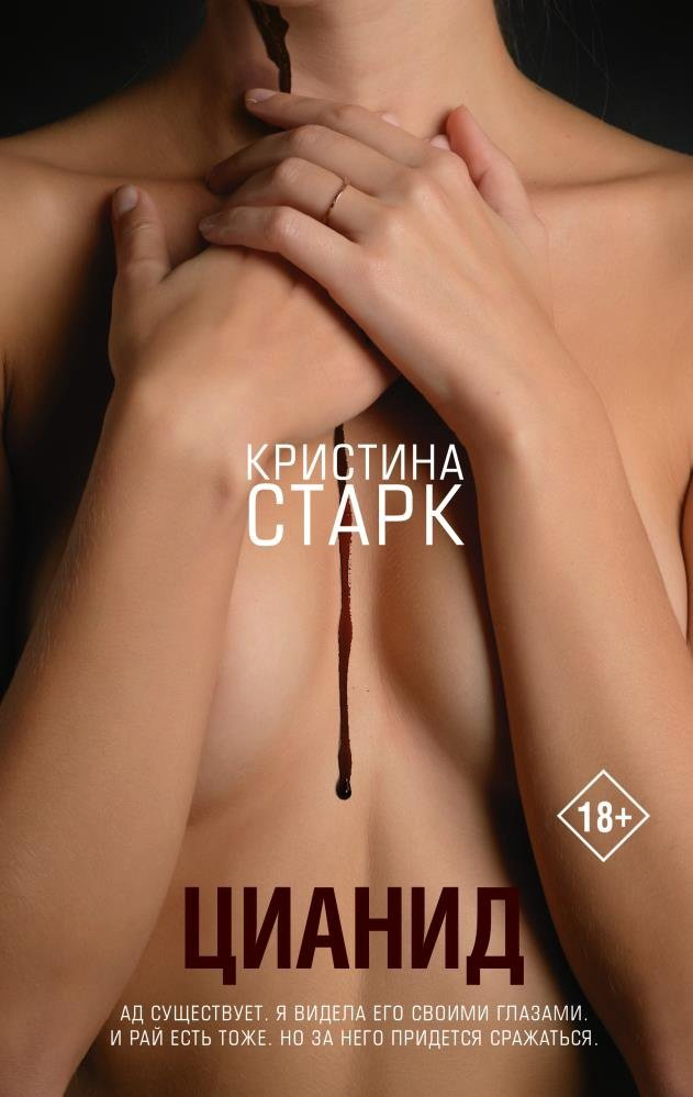 Книга Старк К.: Цианид Старк Молодеж купить,NaN