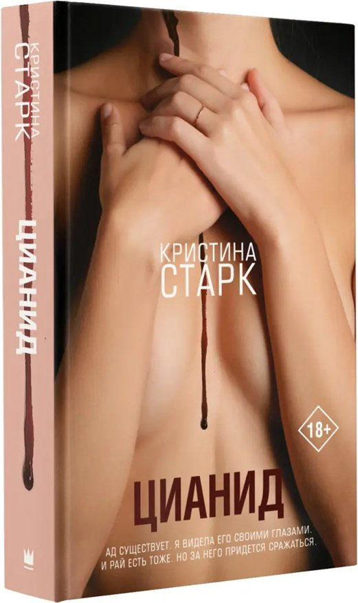 Книга Старк К.: Цианид Старк Молодеж купить,NaN