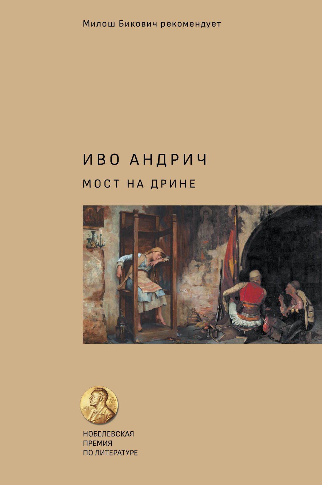 Книга Андрич И.: Мост на Дрине купить,NaN