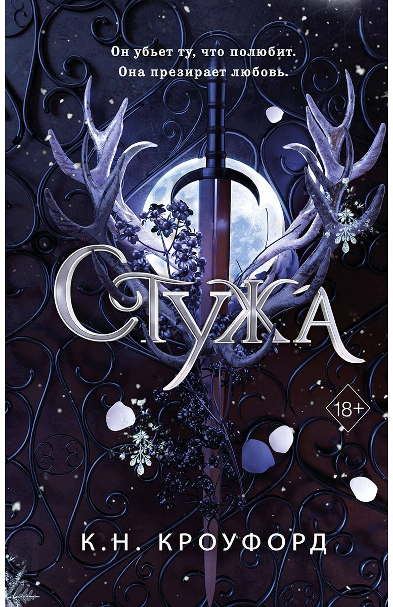 Книга Кроуфорд К. Н.: Стужа купить,NaN