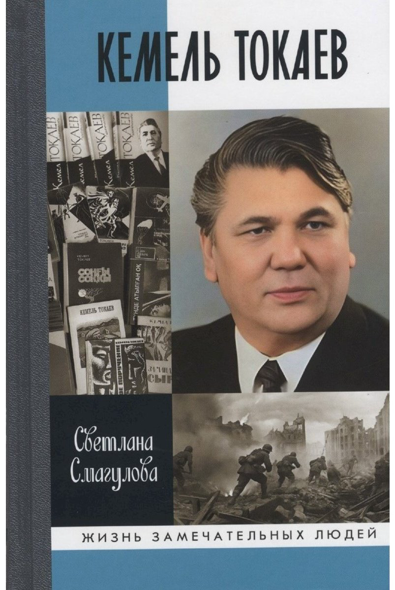 Книга Смагулова С. О.: Кемел Токаев купить,NaN