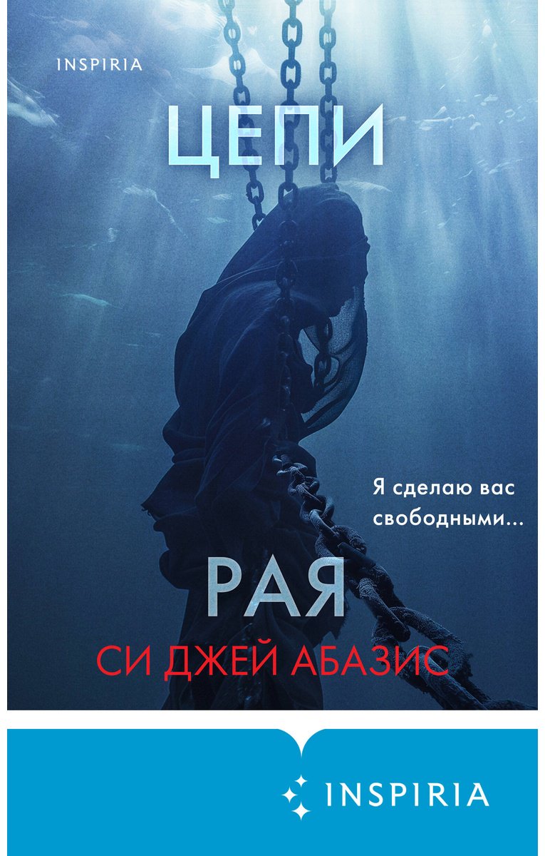 Книга Абазис С. Дж.: Цепи рая купить,NaN