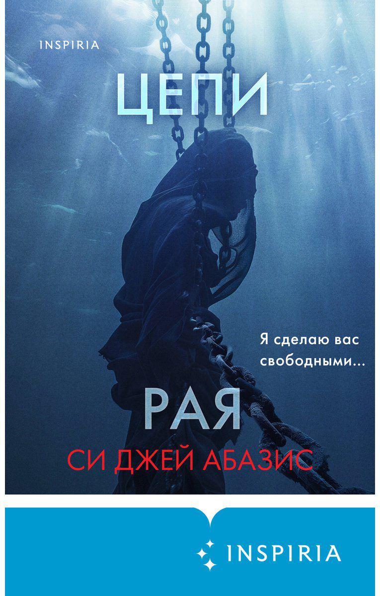Книга Абазис С. Дж.: Цепи рая купить,NaN
