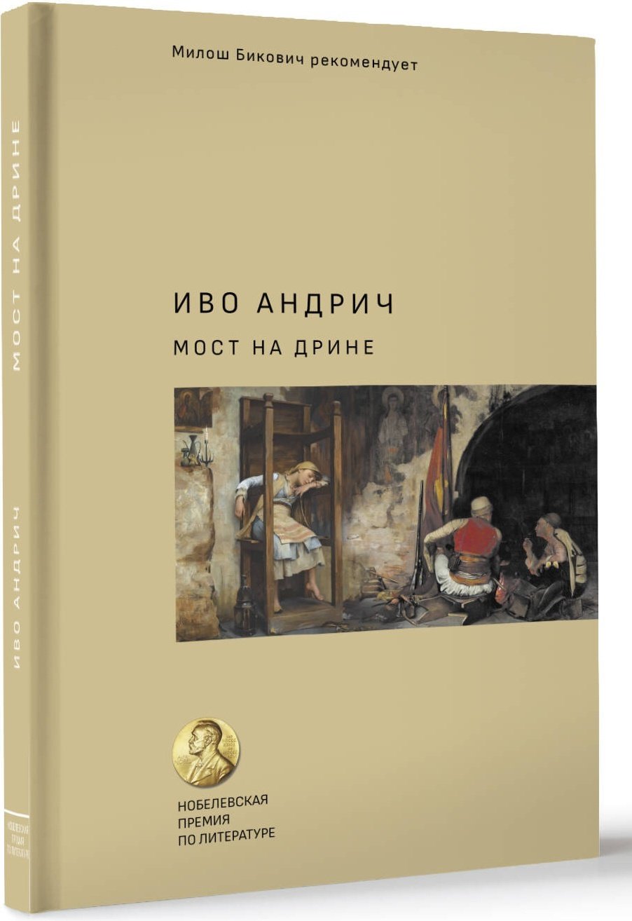 Книга Андрич И.: Мост на Дрине купить,NaN