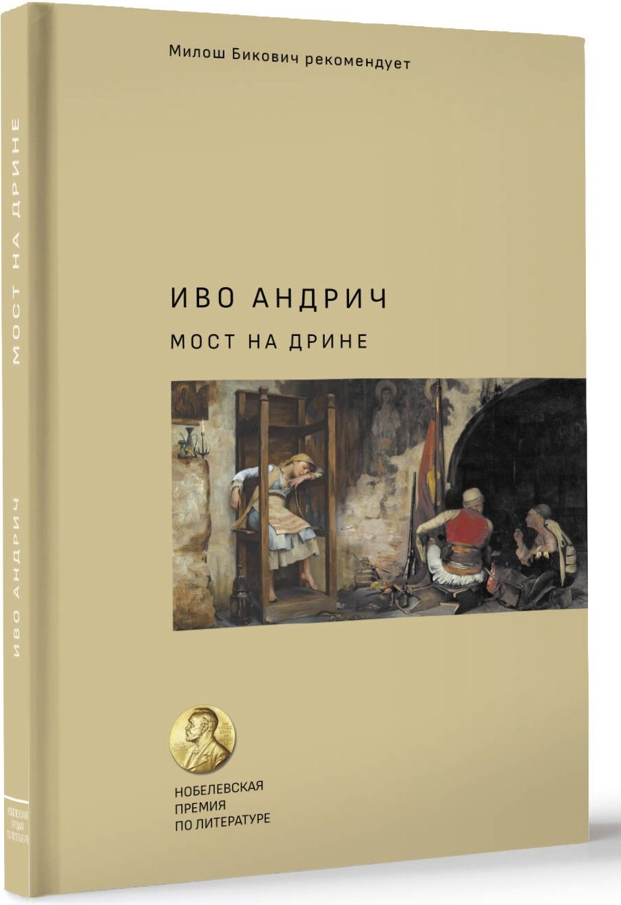 Книга Андрич И.: Мост на Дрине купить,NaN