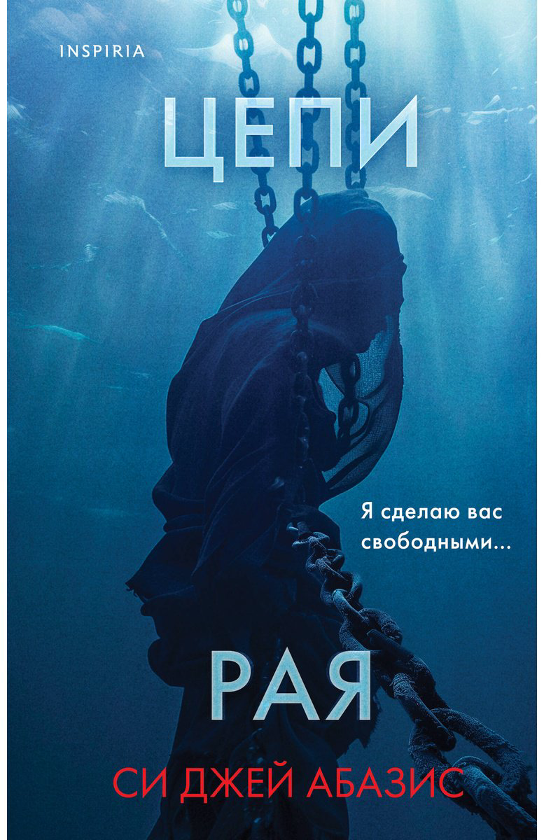 Книга Абазис С. Дж.: Цепи рая купить,NaN