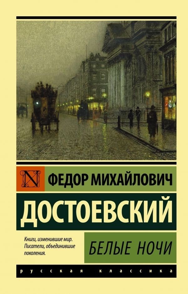 Книга Достоевский Ф. М.: Белые ночи купить,NaN