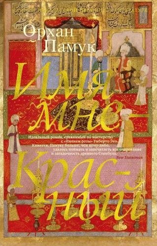 Книга Памук О.: Имя мне - Красный купить,NaN