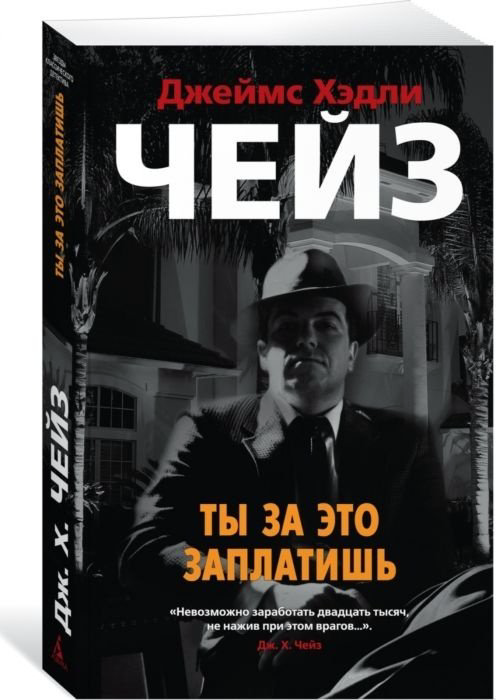 Книга Чейз Дж.Х.: Ты за это заплатишь купить,NaN
