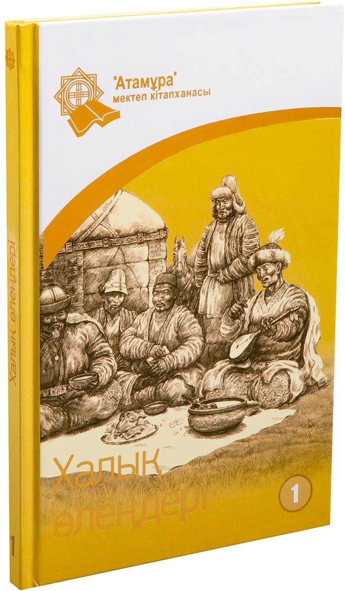 Книга Халық өлеңдері.&nbsp;Қара өлеңдер, толғау, терме купить,NaN