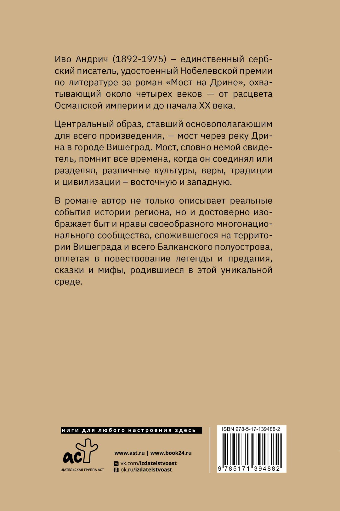 Книга Андрич И.: Мост на Дрине купить,NaN
