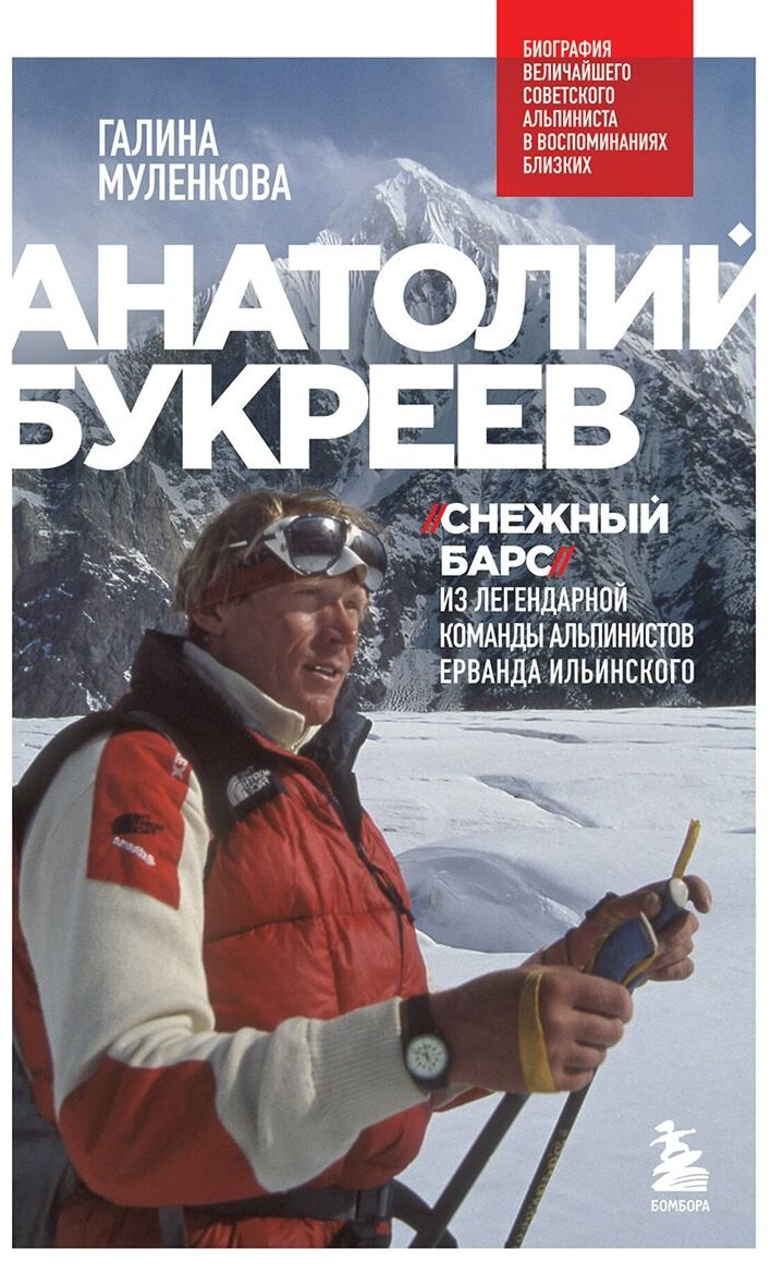 Книга Муленкова Г.: Анатолий Букреев. Биография величайшего советского альпиниста в воспоминаниях близких купить,NaN