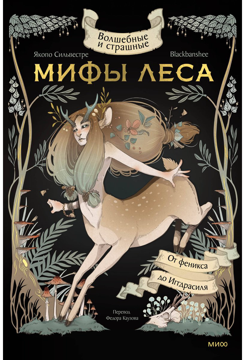 Книга Blackbashee, Сильвестре Я.: Волшебные и страшные мифы леса. От феникса до Иггдрасиля купить,NaN
