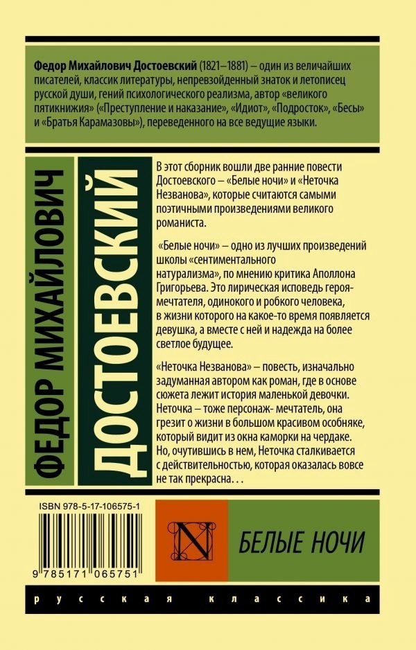 Книга Достоевский Ф. М.: Белые ночи купить,NaN