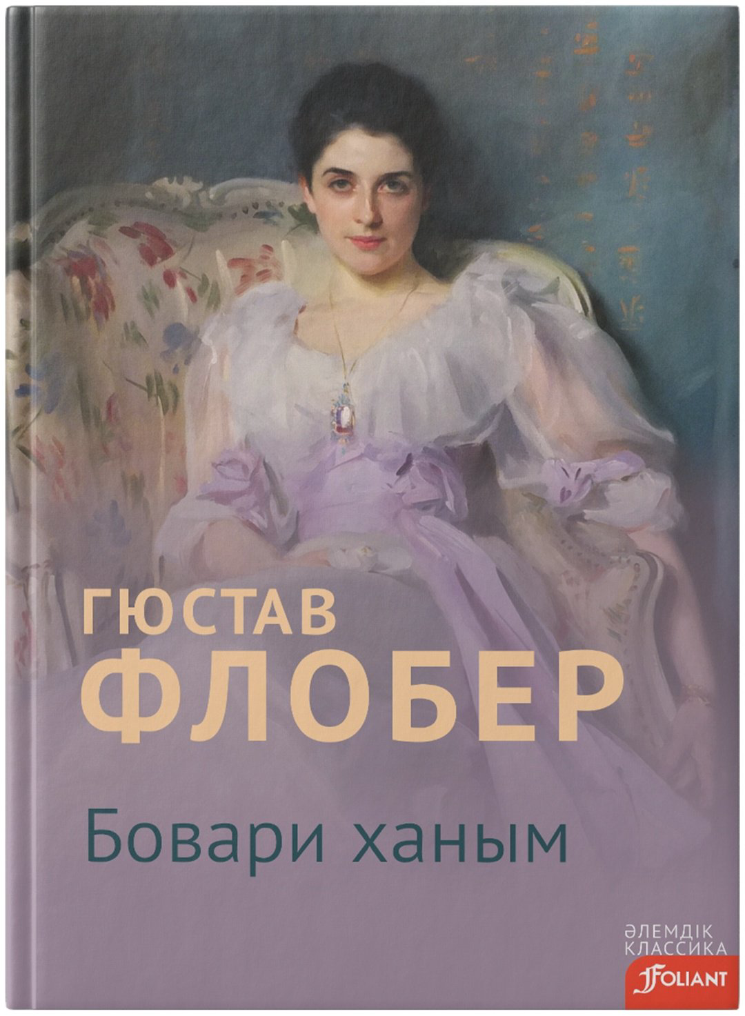 Книга Гюстав Флобер: Бовари ханым купить,NaN