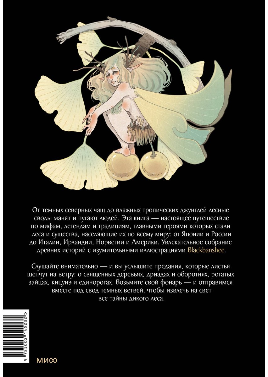 Книга Blackbashee, Сильвестре Я.: Волшебные и страшные мифы леса. От феникса до Иггдрасиля купить,NaN
