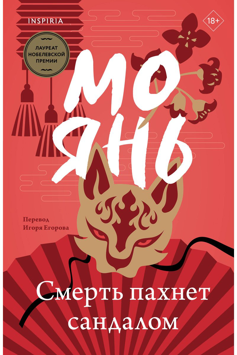 Книга Мо Янь: Смерть пахнет сандалом купить,NaN