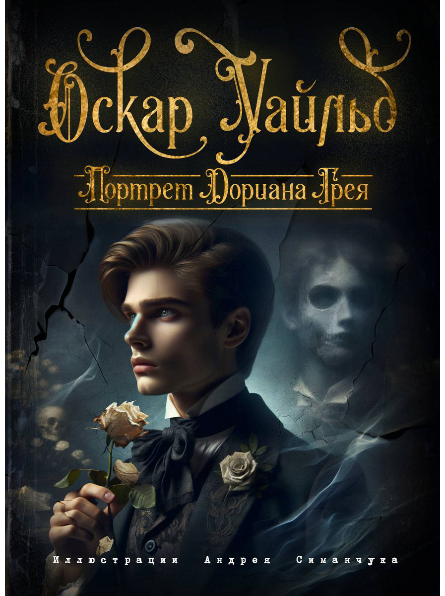 Книга Уайльд О.: Портрет Дориана Грея (илл. А. Симанчука) купить,NaN