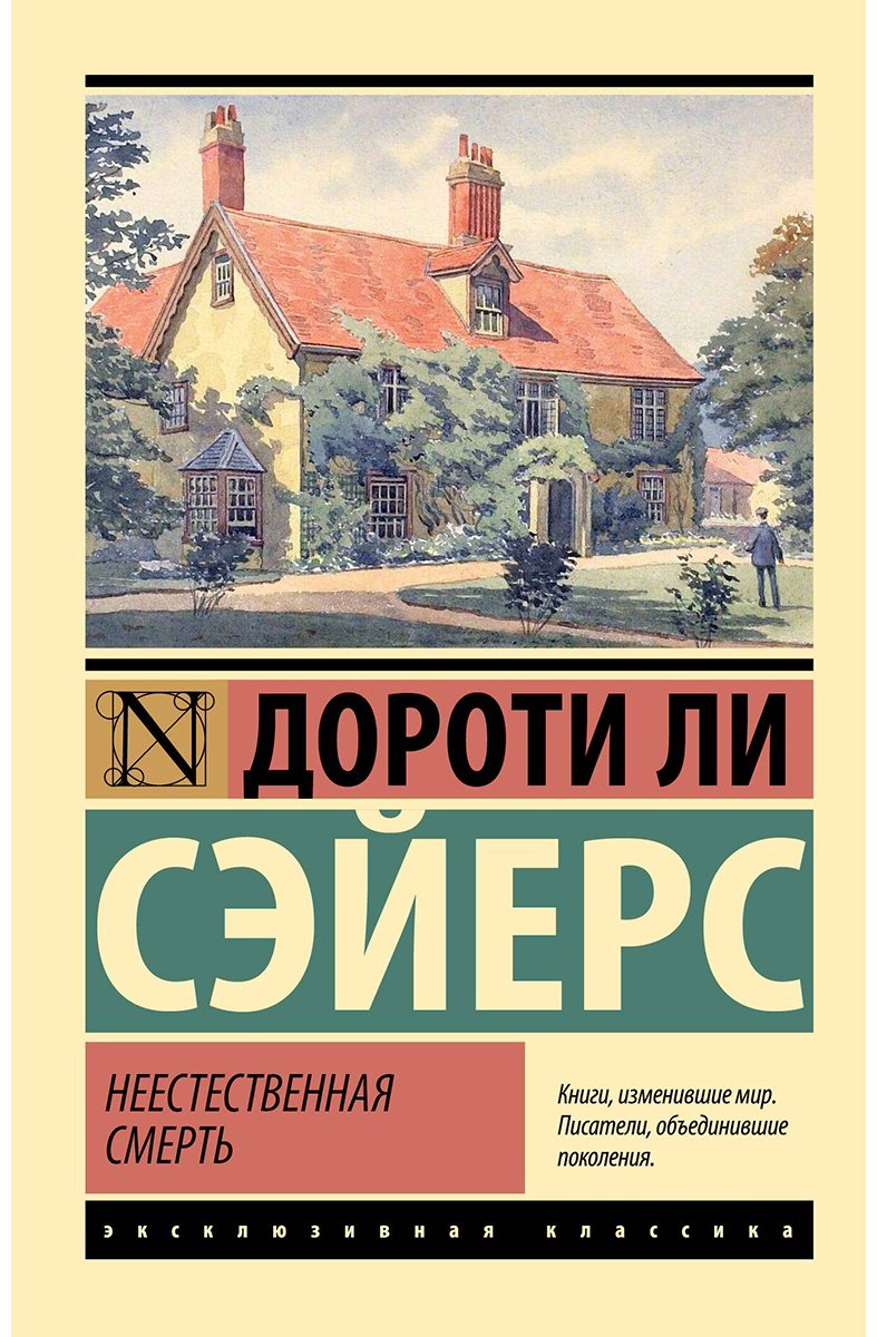 Книга Сэйерс Д.: Неестественная смерть купить,NaN