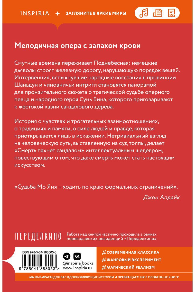 Книга Мо Янь: Смерть пахнет сандалом купить,NaN