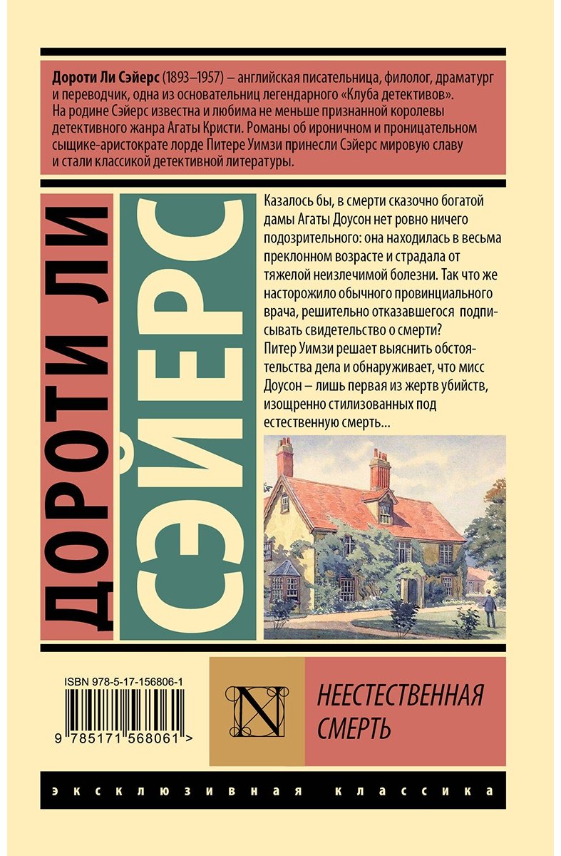 Книга Сэйерс Д.: Неестественная смерть купить,NaN