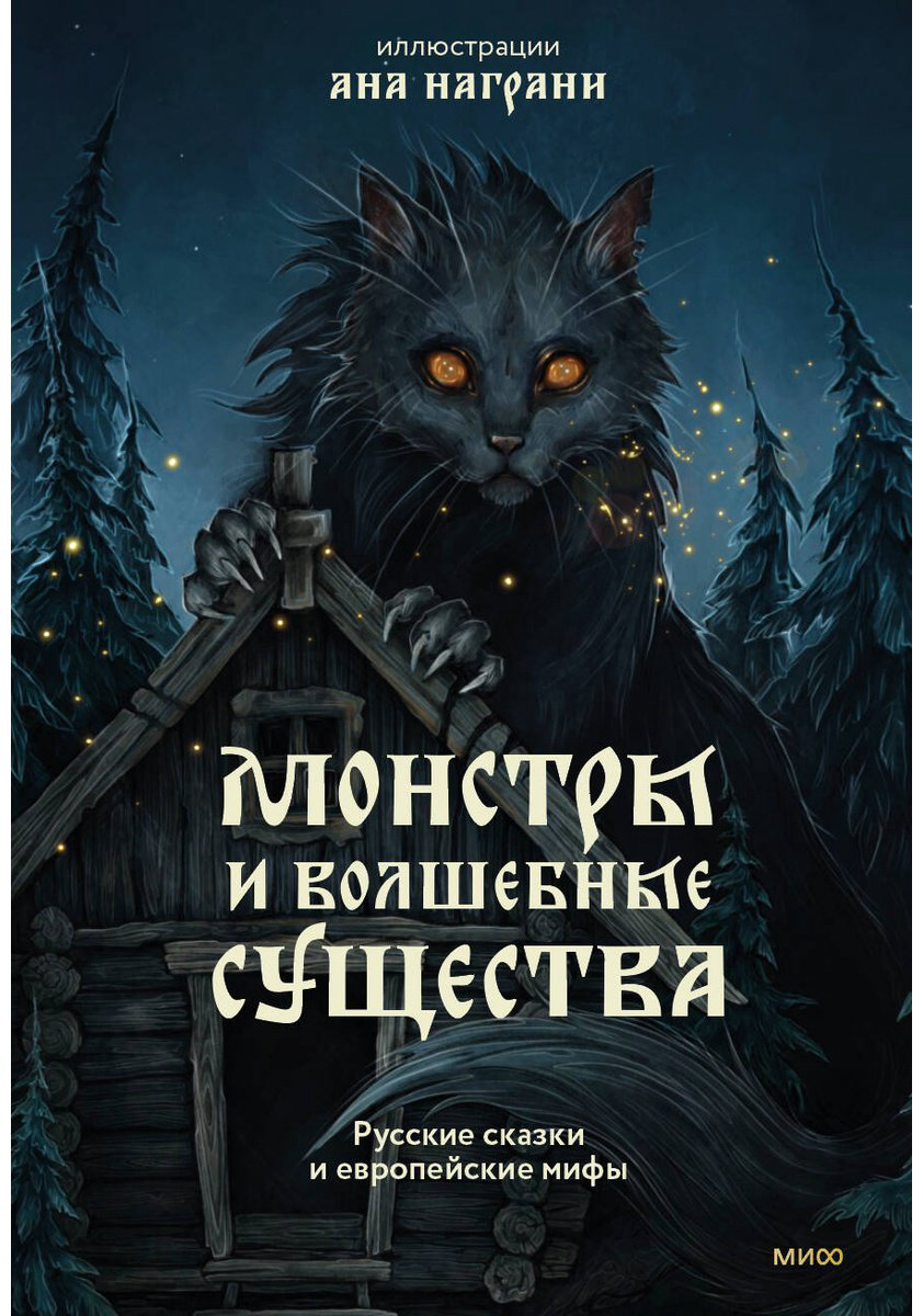 Книга Награни А.: Монстры и волшебные существа: русские сказки и европейские мифы с иллюстрациями Аны Награни купить,NaN